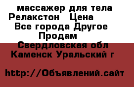 массажер для тела Релакстон › Цена ­ 600 - Все города Другое » Продам   . Свердловская обл.,Каменск-Уральский г.